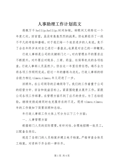 人事助理工作计划范文.docx