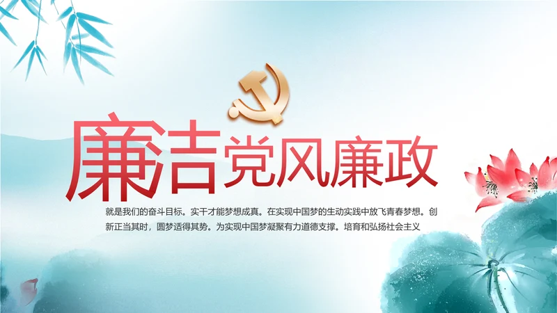 蓝色党建党风廉政建设文化反腐斗争PPT