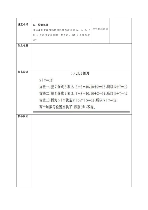 人教版一上 第八单元第三课时《5、4、3、2加几》教学设计
