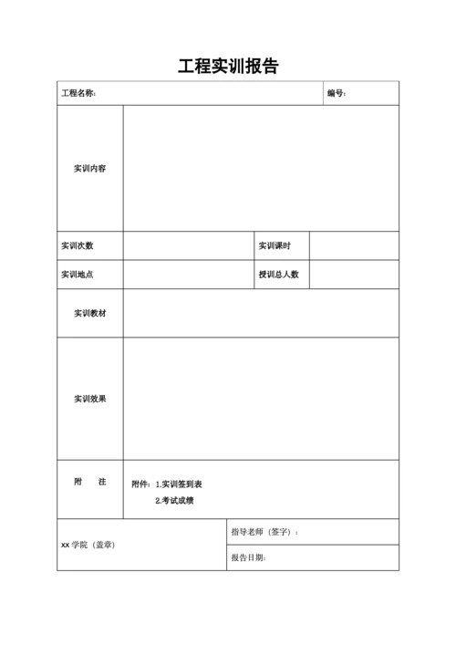 工程实训报告模板