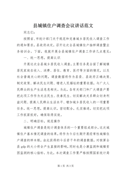 县城镇住户调查会议讲话范文_1.docx