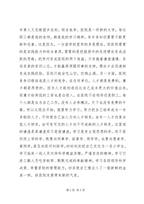 医院新职工爱岗敬业演讲稿.docx