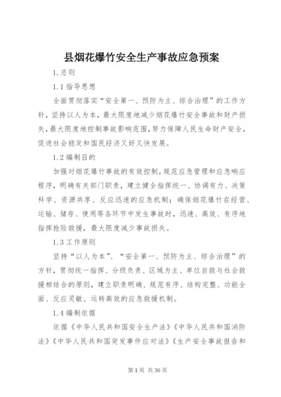 县烟花爆竹安全生产事故应急预案.docx