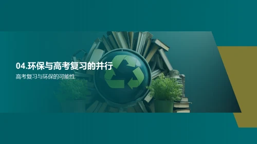 绿色复习新策略