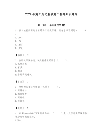 2024年施工员之装修施工基础知识题库（典型题）.docx