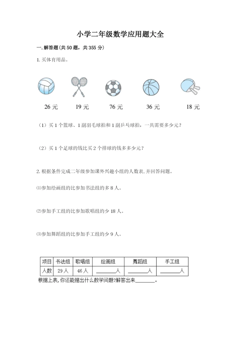 小学二年级数学应用题大全及参考答案【预热题】.docx