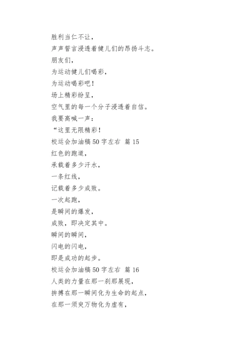 校运会加油稿50字左右.docx