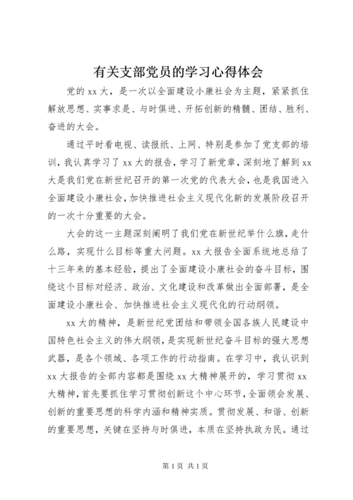 有关支部党员的学习心得体会 (3).docx