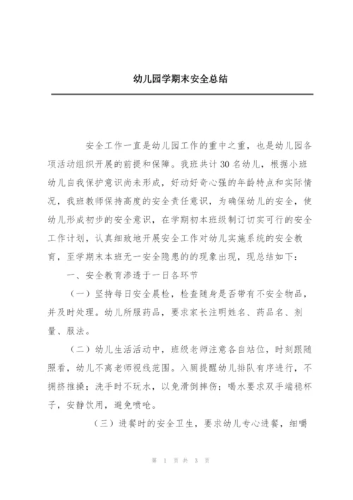 幼儿园学期末安全总结.docx