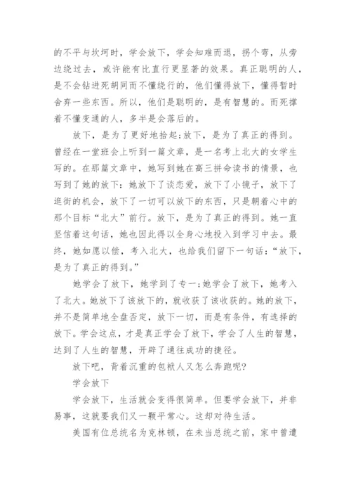 关于学会放下议论文600字.docx