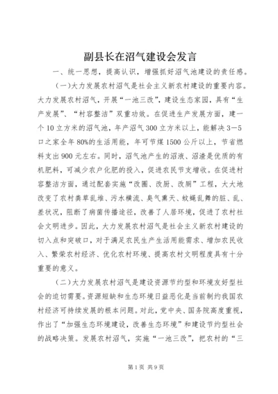 副县长在沼气建设会发言.docx