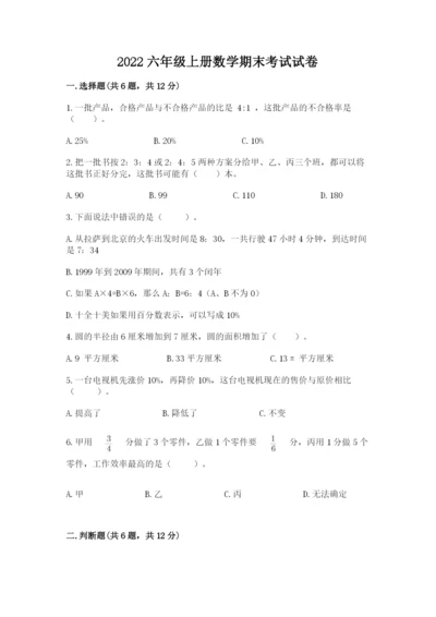 2022六年级上册数学期末考试试卷带答案解析.docx