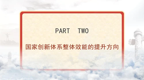 二十届三中全会科技创新体系加快提升国家创新体系整体效能专题党课PPT