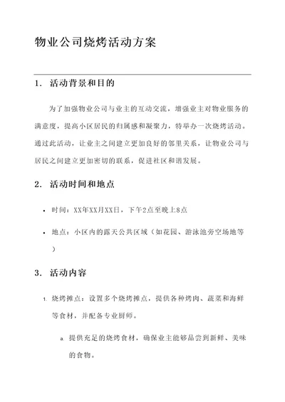 物业公司烧烤活动方案