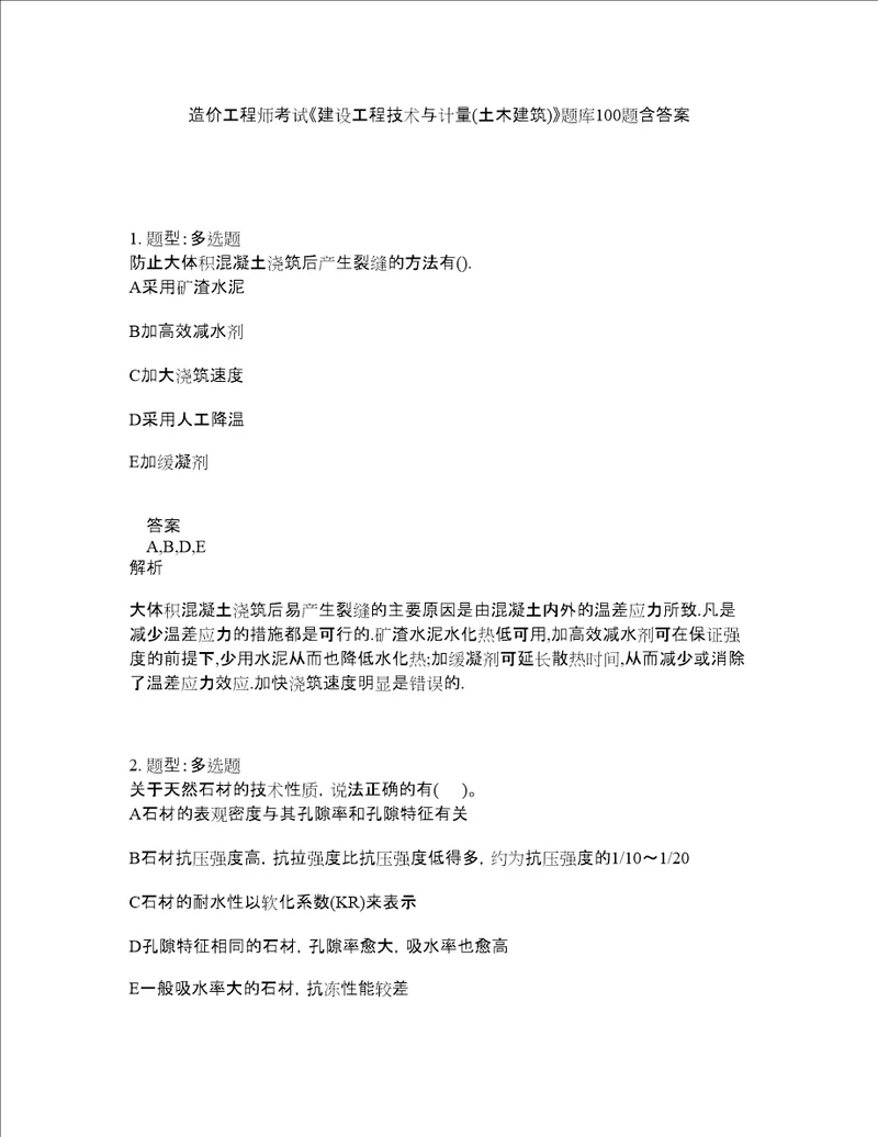 造价工程师考试建设工程技术与计量土木建筑题库100题含答案第580版