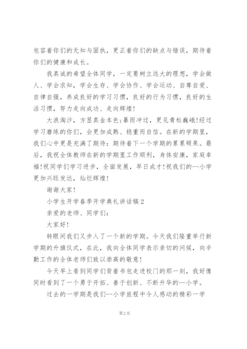 小学生开学春季开学典礼个人讲话稿5篇.docx