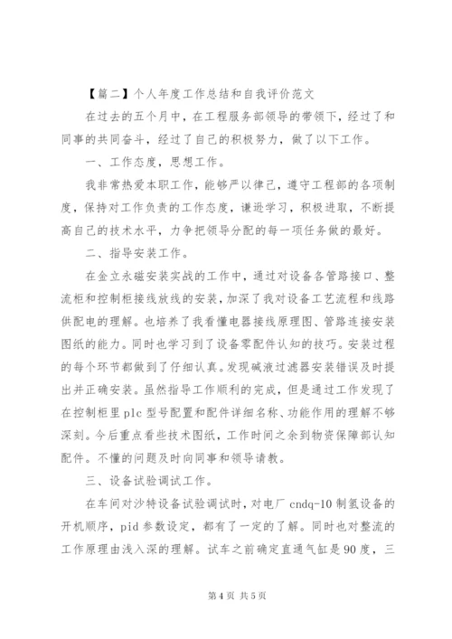 个人年度工作总结和自我评价范文.docx