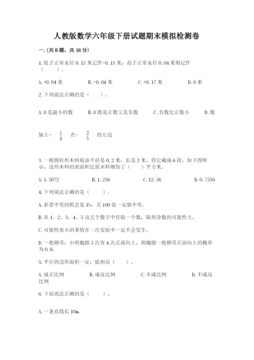 人教版数学六年级下册试题期末模拟检测卷【考点提分】.docx