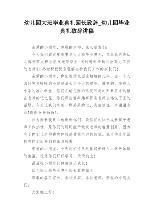 幼儿园大班毕业典礼园长致辞_幼儿园毕业典礼致辞讲稿.docx