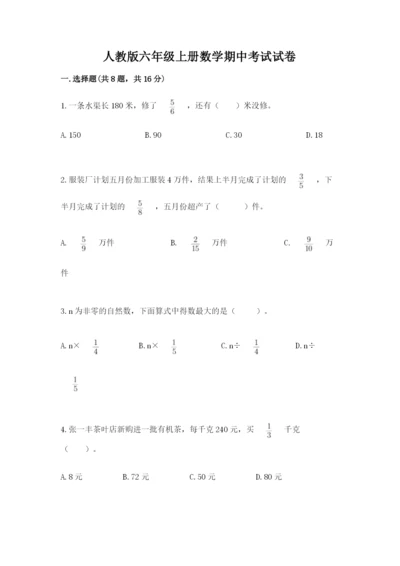 人教版六年级上册数学期中考试试卷（精练）.docx