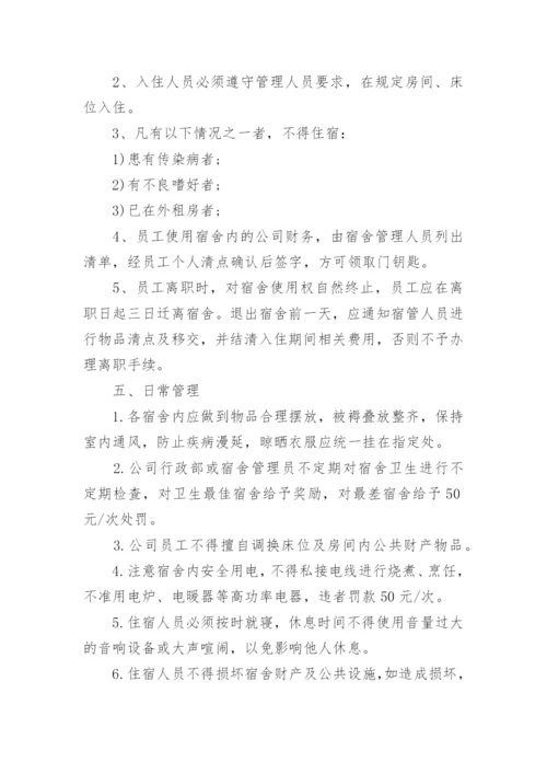 公司员工宿舍管理制度_9.docx