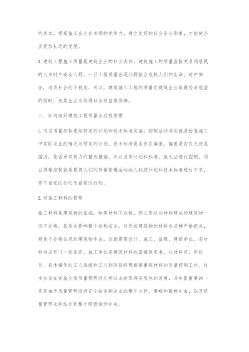 加强建筑工程质量全过程管理.docx