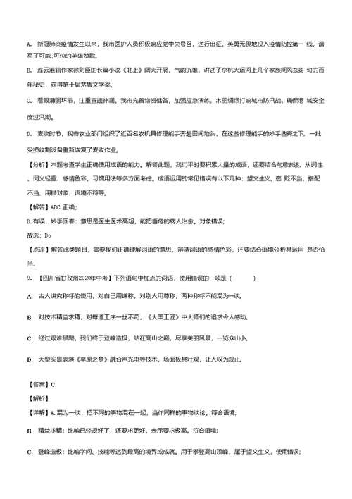 2021年中考语文专题复习词语成语专项练习题汇编含答案解析