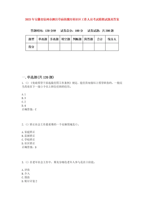 2023年安徽省宿州市泗县草庙镇魏圩村社区工作人员考试模拟试题及答案