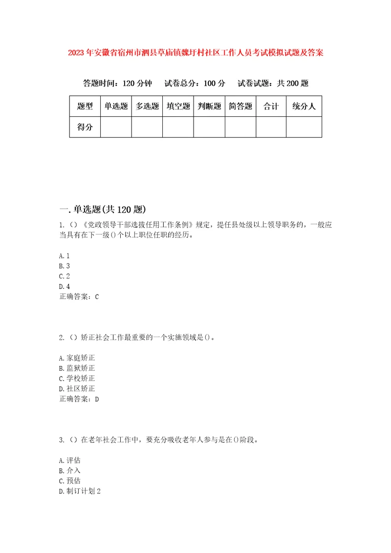 2023年安徽省宿州市泗县草庙镇魏圩村社区工作人员考试模拟试题及答案