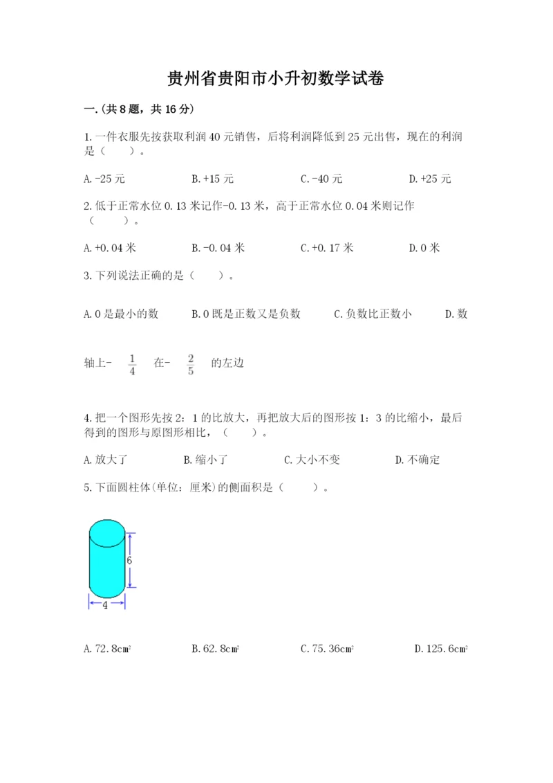 贵州省贵阳市小升初数学试卷含完整答案【夺冠】.docx