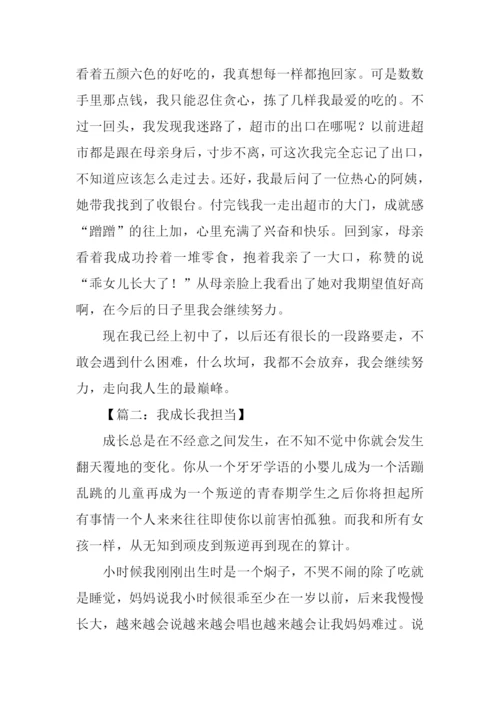 我成长我担当征文.docx