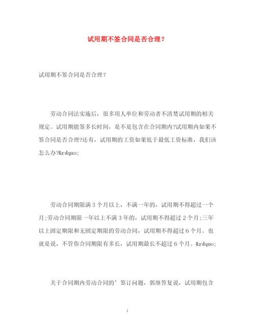 精编之试用期不签合同是否合理？.docx