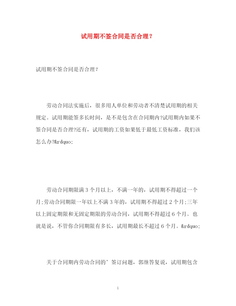 精编之试用期不签合同是否合理？.docx