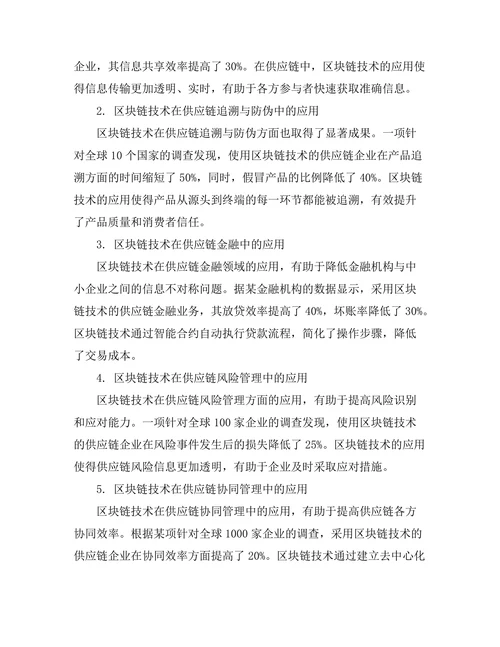 Blockchain技术在供应链管理中的应用研究