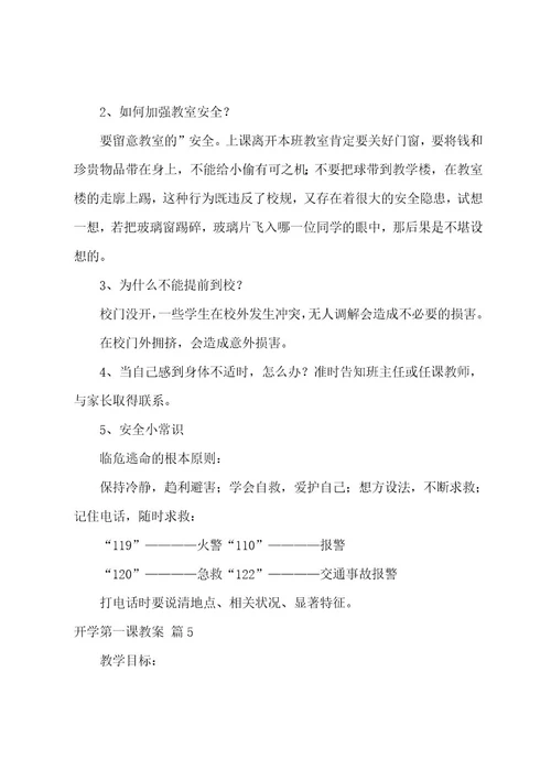 有关开学第一课教案范文集合六篇