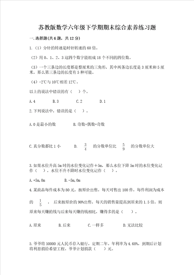 苏教版数学六年级下学期期末综合素养练习题满分必刷