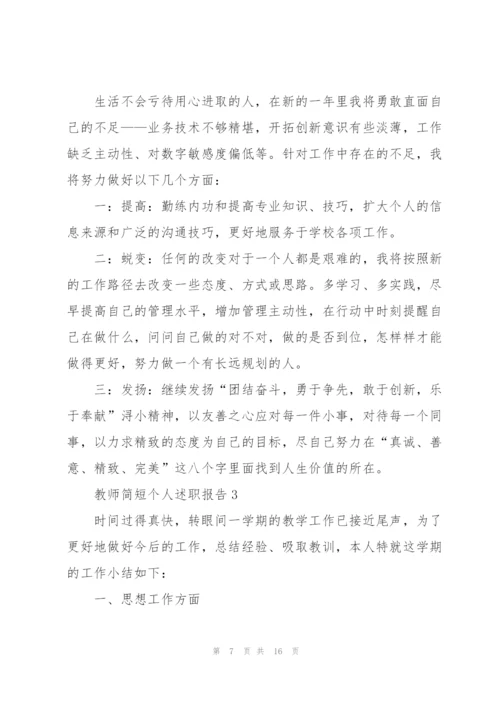 教师简短个人述职报告模板.docx