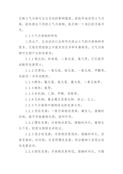 浅谈大气污染物的生物学监测及大气污染对人类的影响论文.docx