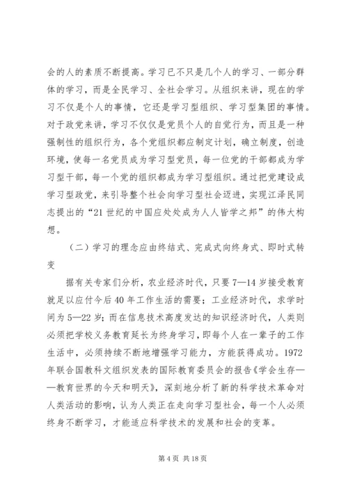 建设学习型政党提高党的执政能力 (3).docx
