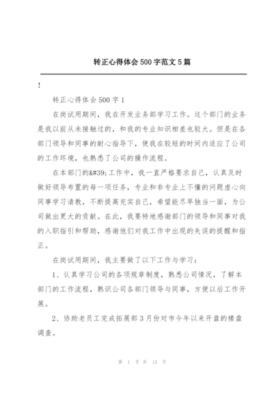 转正心得体会500字范文5篇.docx