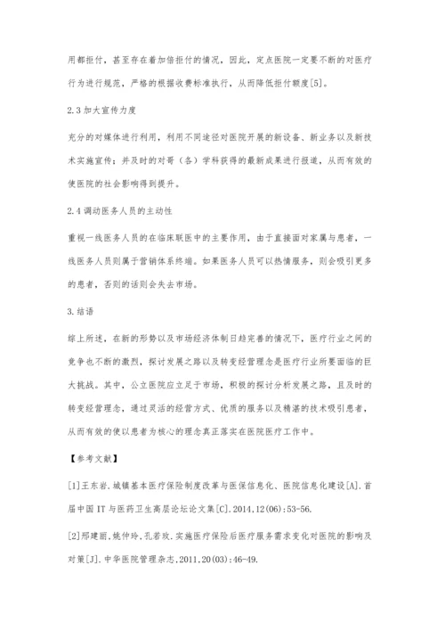 全民医保对医院经营的影响及应对思考.docx