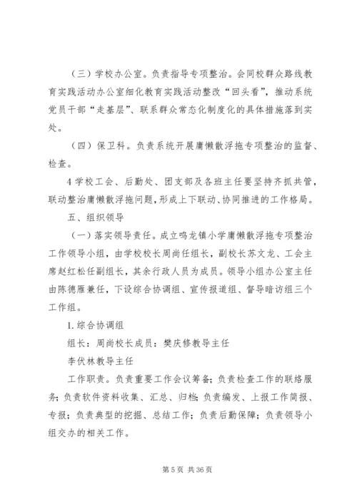 鸣龙小学开展庸懒散浮拖问题专项整治工作方案.docx