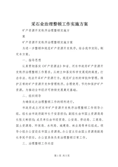 采石业治理整顿工作实施方案 (5).docx