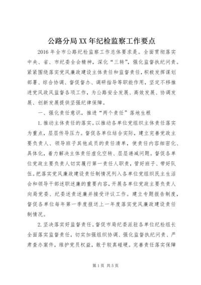 公路分局XX年纪检监察工作要点.docx