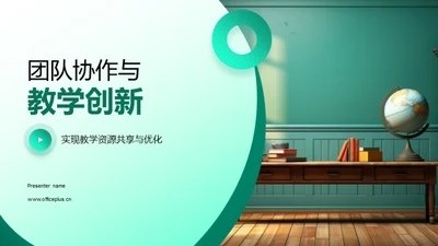 团队协作与教学创新