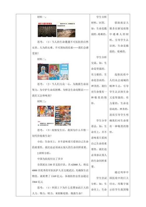 8.2 敬畏生命 教案（表格式）人教版七年级道德与法治 上册