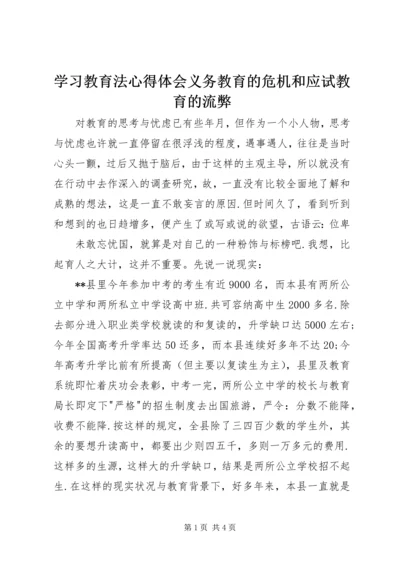 学习教育法心得体会义务教育的危机和应试教育的流弊 (4).docx