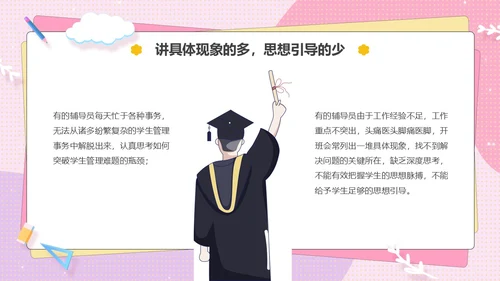 粉色卡通可爱辅导员如何组织开好班会主题班会