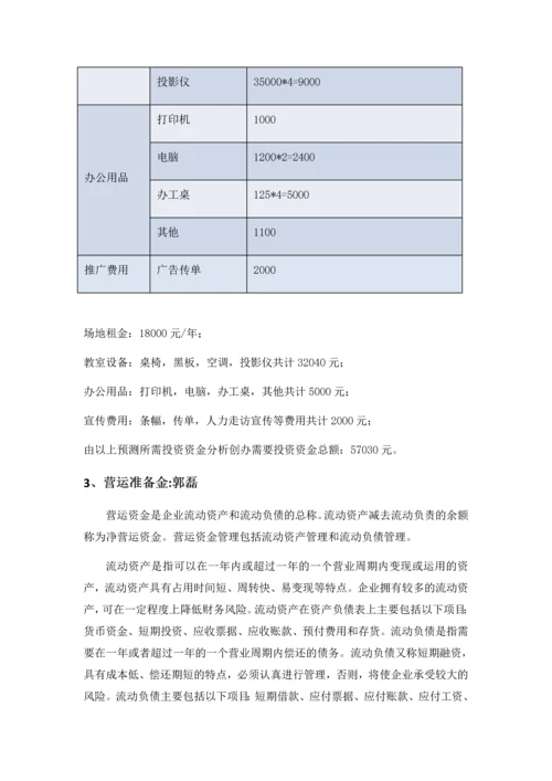 托福教育培训机构有限责任公司财务分析.docx