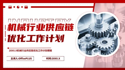 深红色商务风机械行业供应链优化工作计划ppt模板